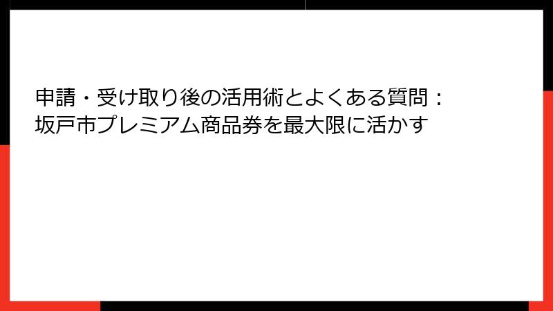 申請・受け取り後の活用術とよくある質問:坂戸市プレミアム商品券を最大限に活かす
