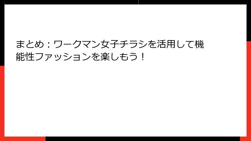 まとめ:ワークマン女子チラシを活用して機能性ファッションを楽しもう!