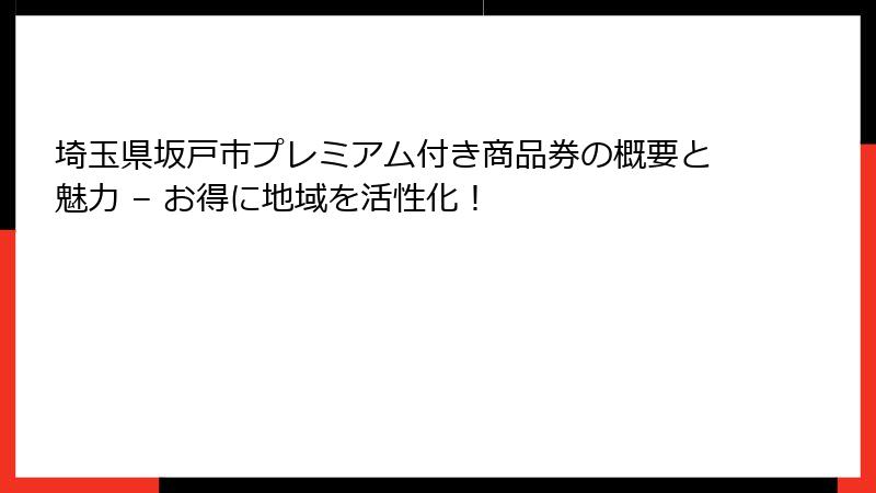 埼玉県坂戸市プレミアム付き商品券の概要と魅力 – お得に地域を活性化！