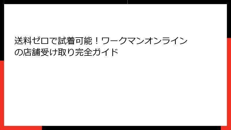 送料ゼロで試着可能!ワークマンオンラインの店舗受け取り完全ガイド