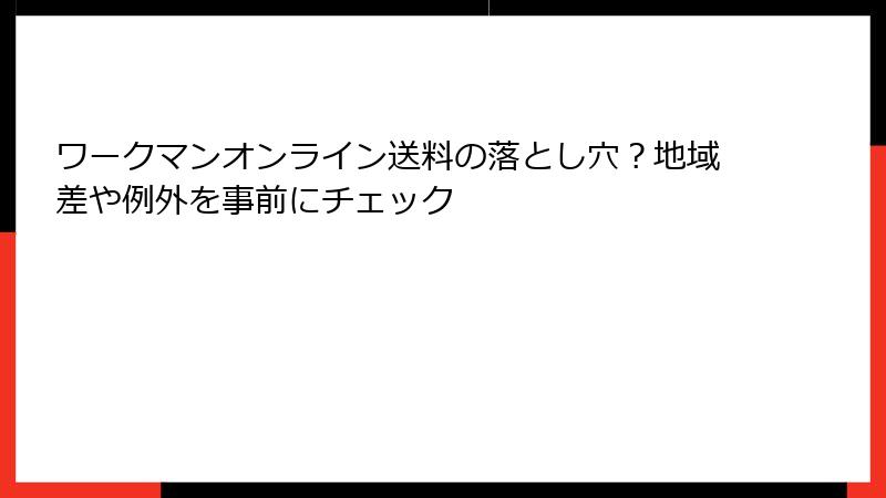 ワークマンオンライン送料の落とし穴?地域差や例外を事前にチェック