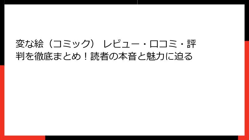 変な絵(コミック) レビュー・口コミ・評判を徹底まとめ!読者の本音と魅力に迫る