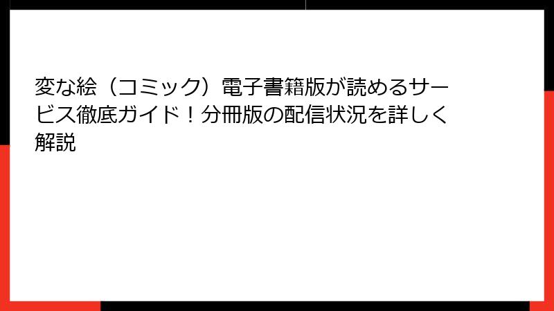 変な絵(コミック)電子書籍版が読めるサービス徹底ガイド!分冊版の配信状況を詳しく解説