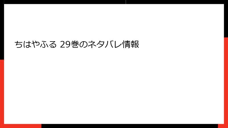 ちはやふる 29巻のネタバレ情報