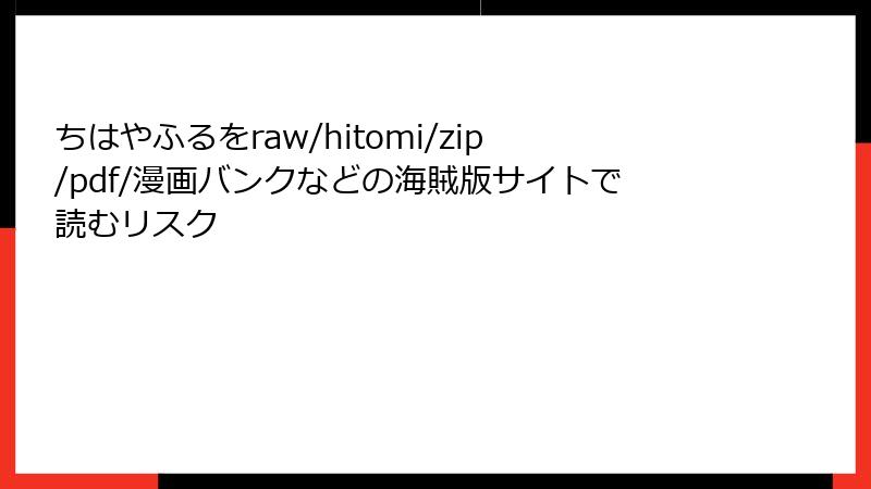 ちはやふるをraw/hitomi/zip/pdf/漫画バンクなどの海賊版サイトで読むリスク