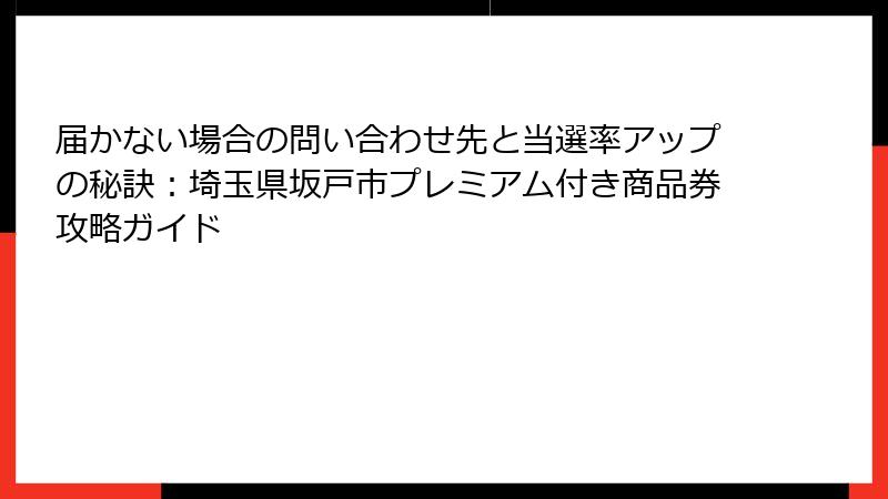 届かない場合の問い合わせ先と当選率アップの秘訣：埼玉県坂戸市プレミアム付き商品券攻略ガイド