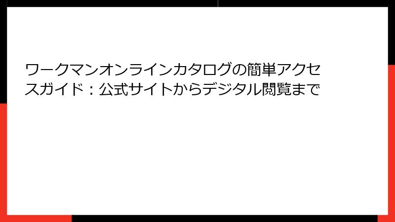 ワークマンオンラインカタログの簡単アクセスガイド:公式サイトからデジタル閲覧まで