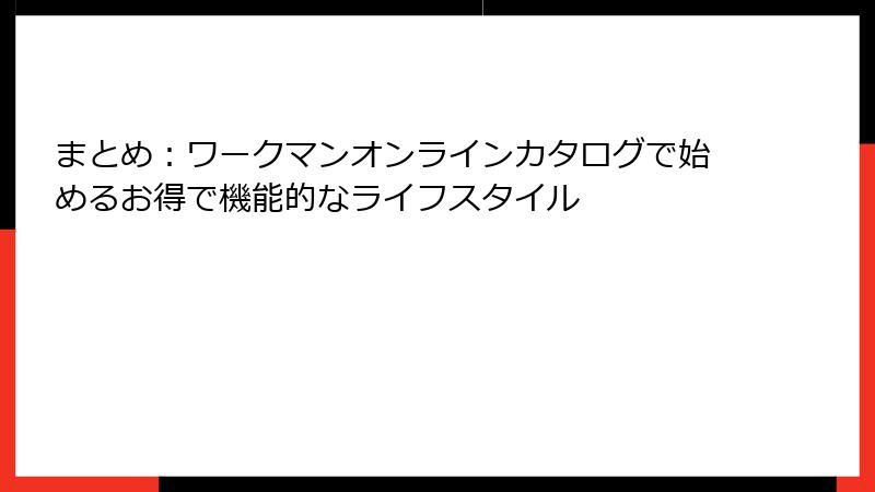 まとめ:ワークマンオンラインカタログで始めるお得で機能的なライフスタイル