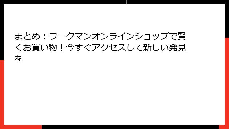 まとめ:ワークマンオンラインショップで賢くお買い物!今すぐアクセスして新しい発見を