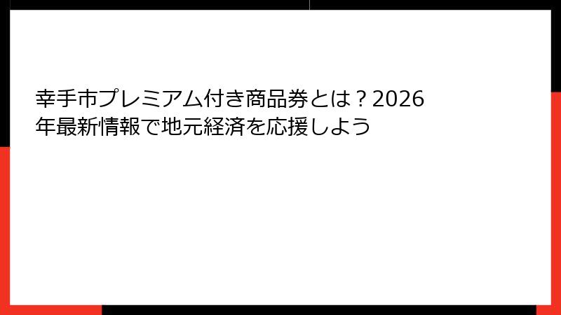 幸手市プレミアム付き商品券とは？2026年最新情報で地元経済を応援しよう