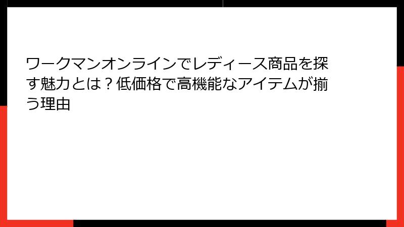 ワークマンオンラインでレディース商品を探す魅力とは？低価格で高機能なアイテムが揃う理由