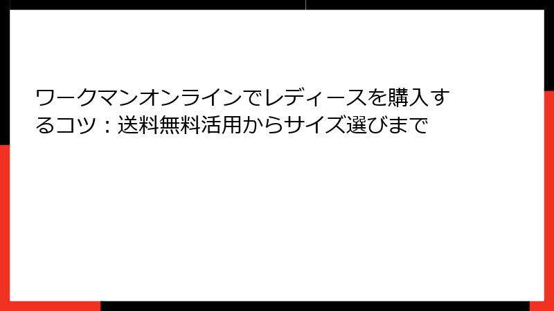 ワークマンオンラインでレディースを購入するコツ：送料無料活用からサイズ選びまで