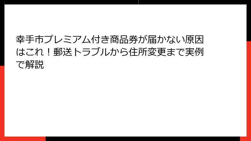 幸手市プレミアム付き商品券が届かない原因はこれ！郵送トラブルから住所変更まで実例で解説