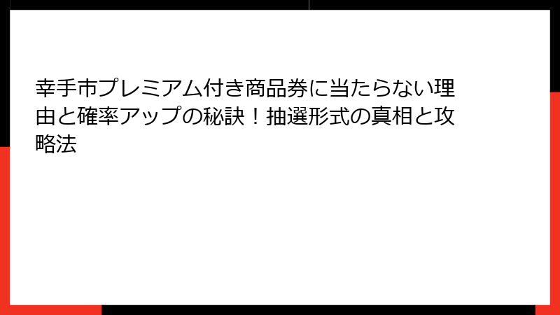 幸手市プレミアム付き商品券に当たらない理由と確率アップの秘訣！抽選形式の真相と攻略法