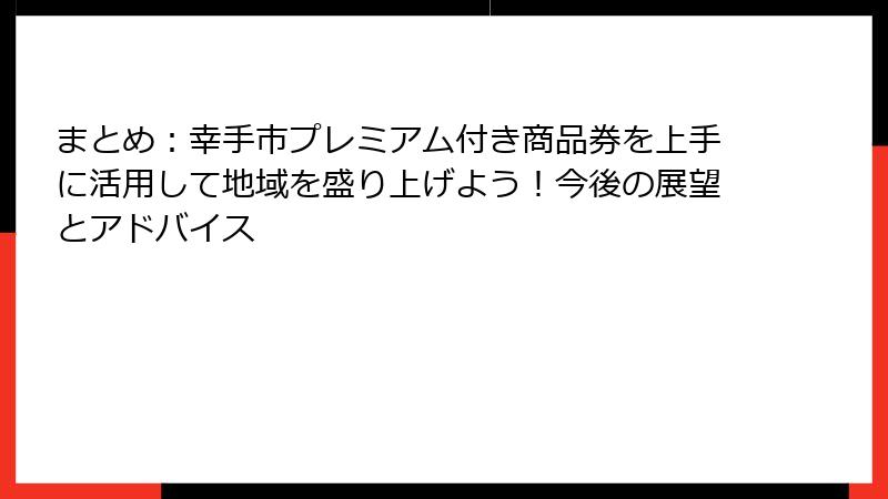 まとめ：幸手市プレミアム付き商品券を上手に活用して地域を盛り上げよう！今後の展望とアドバイス