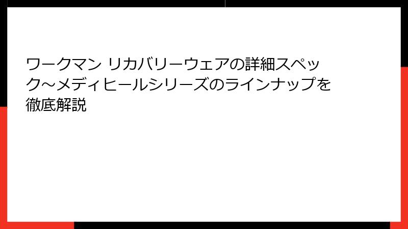 ワークマン リカバリーウェアの詳細スペック～メディヒールシリーズのラインナップを徹底解説