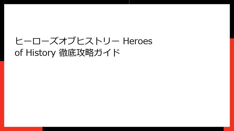 ヒーローズオブヒストリー Heroes of History 徹底攻略ガイド