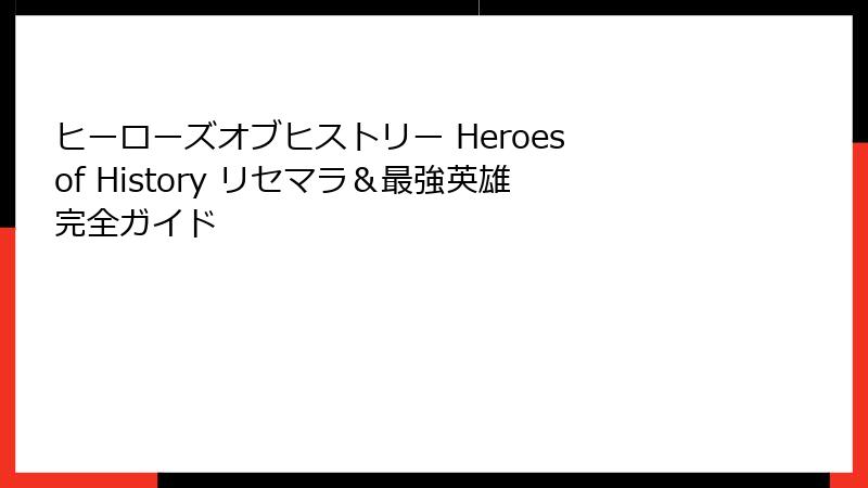 ヒーローズオブヒストリー Heroes of History リセマラ＆最強英雄完全ガイド