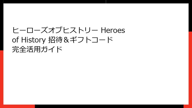 ヒーローズオブヒストリー Heroes of History 招待＆ギフトコード完全活用ガイド