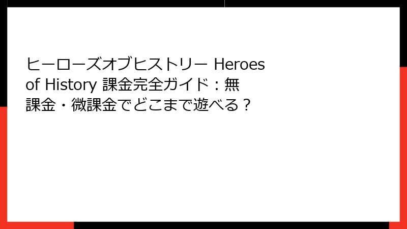 ヒーローズオブヒストリー Heroes of History 課金完全ガイド：無課金・微課金でどこまで遊べる？