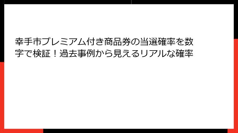 幸手市プレミアム付き商品券の当選確率を数字で検証！過去事例から見えるリアルな確率