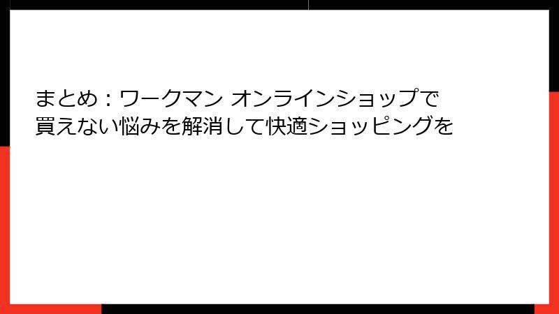 まとめ：ワークマン オンラインショップで買えない悩みを解消して快適ショッピングを