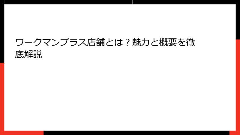 ワークマンプラス店舗とは？魅力と概要を徹底解説
