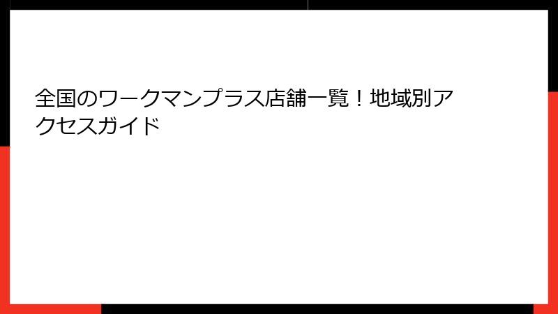 全国のワークマンプラス店舗一覧！地域別アクセスガイド