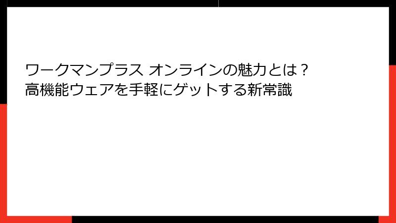 ワークマンプラス オンラインの魅力とは？高機能ウェアを手軽にゲットする新常識