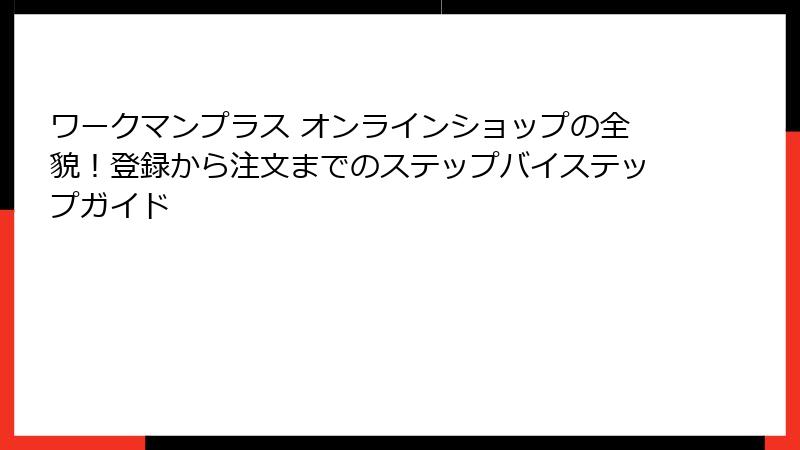 ワークマンプラス オンラインショップの全貌！登録から注文までのステップバイステップガイド