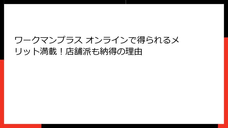 ワークマンプラス オンラインで得られるメリット満載！店舗派も納得の理由