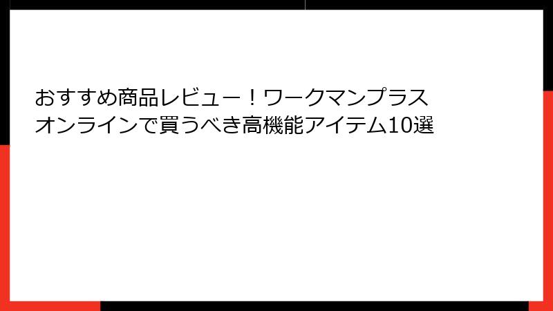 おすすめ商品レビュー！ワークマンプラス オンラインで買うべき高機能アイテム10選