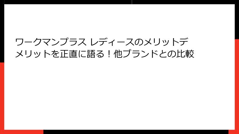 ワークマンプラス レディースのメリットデメリットを正直に語る！他ブランドとの比較