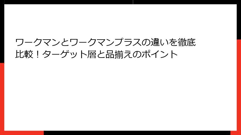 ワークマンとワークマンプラスの違いを徹底比較！ターゲット層と品揃えのポイント