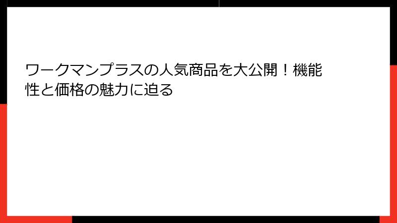 ワークマンプラスの人気商品を大公開！機能性と価格の魅力に迫る