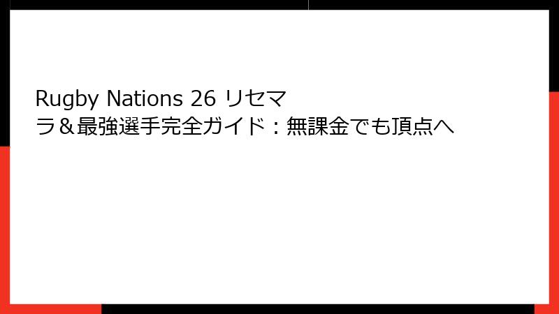 Rugby Nations 26 リセマラ＆最強選手完全ガイド：無課金でも頂点へ