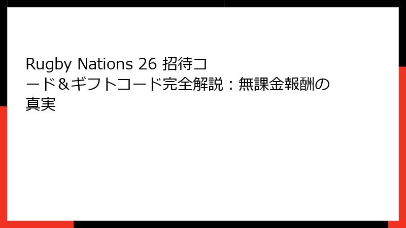 Rugby Nations 26 招待コード＆ギフトコード完全解説：無課金報酬の真実