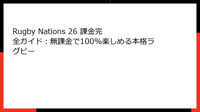 Rugby Nations 26 課金完全ガイド：無課金で100%楽しめる本格ラグビー