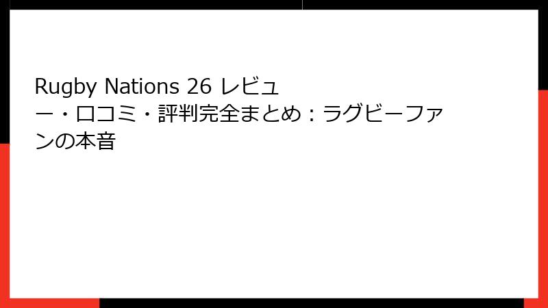 Rugby Nations 26 レビュー・口コミ・評判完全まとめ：ラグビーファンの本音