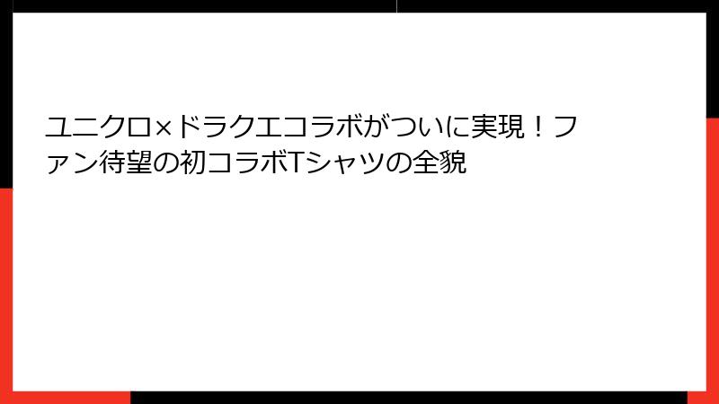 ユニクロ×ドラクエコラボがついに実現！ファン待望の初コラボTシャツの全貌