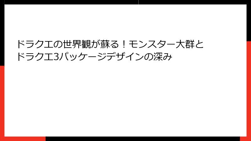 ドラクエの世界観が蘇る！モンスター大群とドラクエ3パッケージデザインの深み