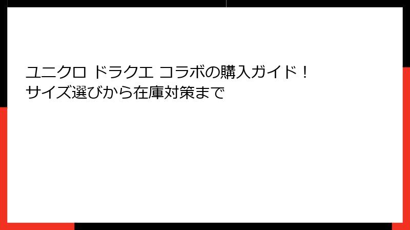 ユニクロ ドラクエ コラボの購入ガイド！サイズ選びから在庫対策まで