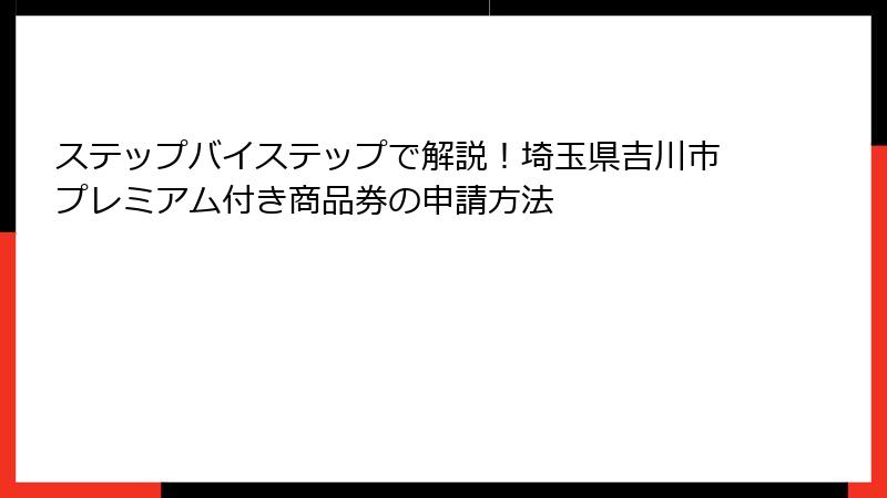 ステップバイステップで解説！埼玉県吉川市プレミアム付き商品券の申請方法