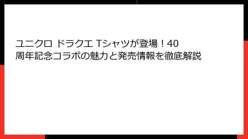 ユニクロ ドラクエ Tシャツが登場！40周年記念コラボの魅力と発売情報を徹底解説