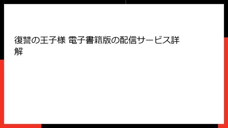 復讐の王子様 電子書籍版の配信サービス詳解