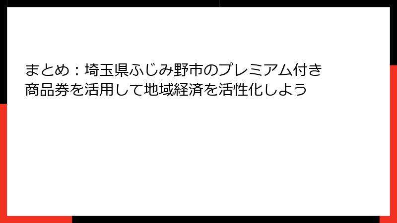 まとめ：埼玉県ふじみ野市のプレミアム付き商品券を活用して地域経済を活性化しよう