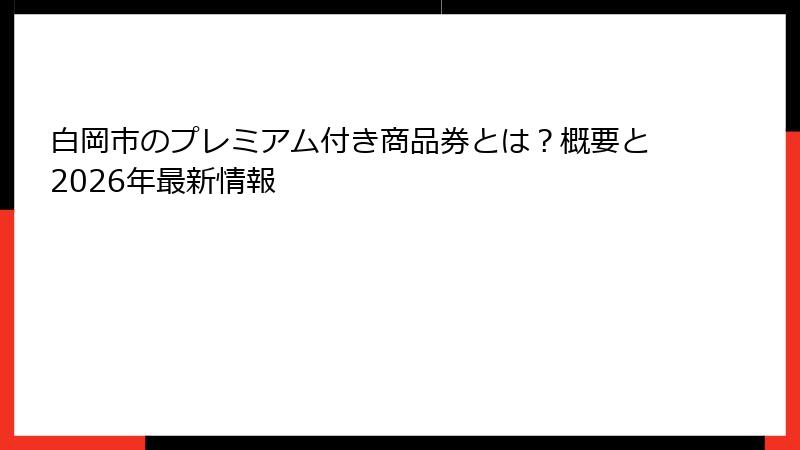 白岡市のプレミアム付き商品券とは？概要と2026年最新情報