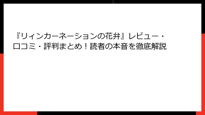 『リィンカーネーションの花弁』レビュー・口コミ・評判まとめ!読者の本音を徹底解説