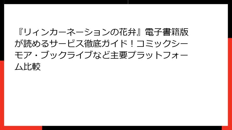 『リィンカーネーションの花弁』電子書籍版が読めるサービス徹底ガイド!コミックシーモア・ブックライブなど主要プラットフォーム比較