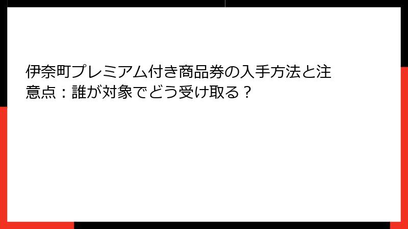 伊奈町プレミアム付き商品券の入手方法と注意点:誰が対象でどう受け取る?